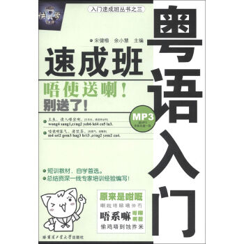 入門速成班叢書(3):粵語入門速成班(附MP3光盤1張)