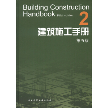 建築施工手冊2（第5版） [Building Construction Handbook(Fifth Edition)] pdf epub mobi 電子書 下載