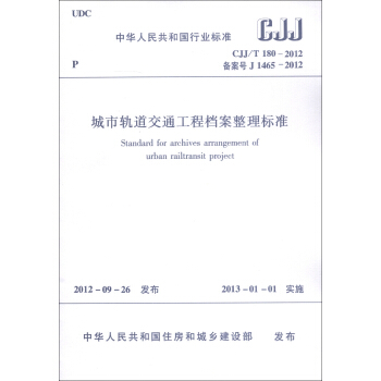 中华人民共和国行业标准（CJJT 180-2012·备案号J 1465-2012）：城市轨道交通工程档案整理标准 [Standard for Archives Arrangement of Urban Railtransit Project] pdf epub mobi 下载