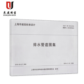排水管道图集DBJT08-123-2016 图集号2016沪S204 上海市工程建设图集