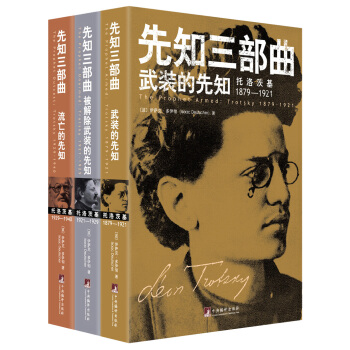 先知三部曲（武装的先知+被解除武装的先知+流亡的先知）（全新插图修订本）（套装全3卷） pdf epub mobi 电子书 下载