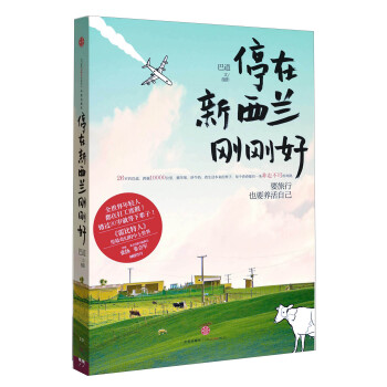 停在新西兰刚刚好（蚂蜂窝专栏作家作品） pdf epub mobi 下载