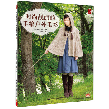 时尚靓丽的手编户外毛衫 pdf epub mobi 下载