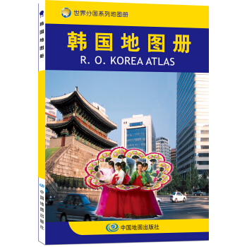 世界分國係列地圖冊：韓國地圖冊 [R.O.Korea Atlas] pdf epub mobi 下载