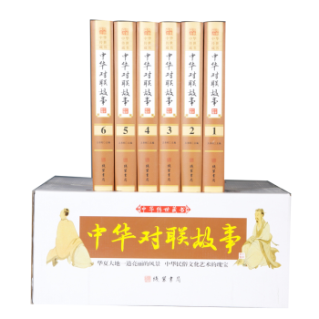 中華傳世典藏：中華對聯故事（全6冊）中國對聯入門引導書及收藏典籍 春聯廣告聯圖書 中華對聯書籍 圖書 pdf epub mobi 電子書 下載