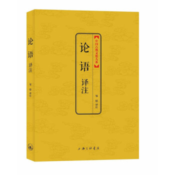 中國古典文化大係：論語譯注 pdf epub mobi 下载