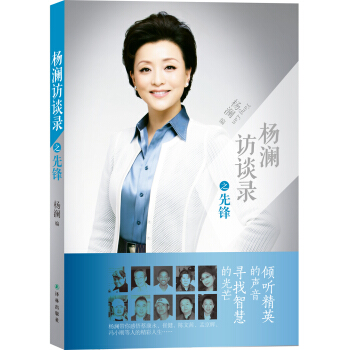 楊瀾訪談錄之先鋒