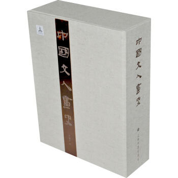 中國文人畫史（套裝共2冊） pdf epub mobi 電子書 下載