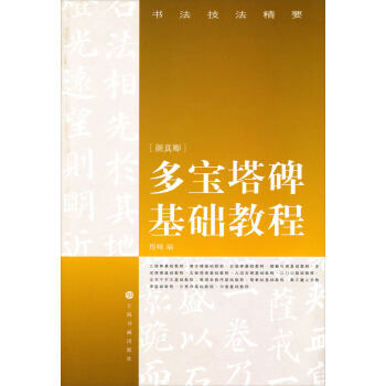 书法技法精要：多宝塔碑基础教程（颜真卿） pdf epub mobi 下载
