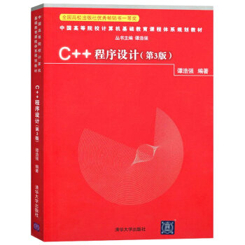【包郵】清華社 c++程序設計譚浩強版 第三版 中國高等院校計算機基礎教育課程體係規劃教材 pdf epub mobi 下载