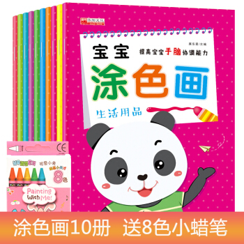 全套10冊 寶寶塗色畫送安全蠟筆 益智寶寶塗色書2-3-6歲填色塗鴉專注力訓練益智手工書 pdf epub mobi 下载