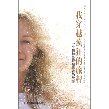 我穿越疯狂的旅程：一个精神分裂症患者的故事 pdf epub mobi 下载