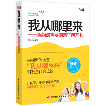 我从哪里来：妈妈最需要的亲子问答书 pdf epub mobi 下载
