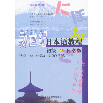 新世纪日本语教程(初级 标音版)/新世纪日本语系列教材