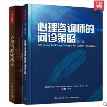 包郵心理谘詢師的問診策略 第六版+心理治療實戰錄萬韆心理 pdf epub mobi 電子書 下載