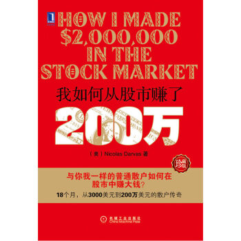 正版 我如何從股市賺瞭200萬 珍藏版 尼古拉斯達瓦斯著 普通散戶如何在股市中賺大錢 金融 pdf epub mobi 下载