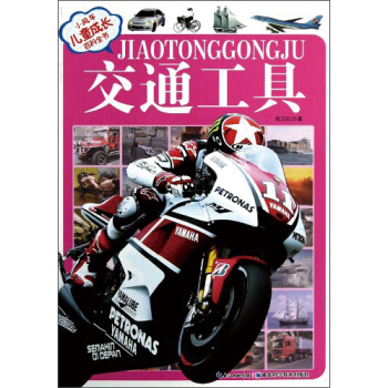小風車·兒童成長百科全書：交通工具（注音版） [11-14歲] pdf epub mobi 下载