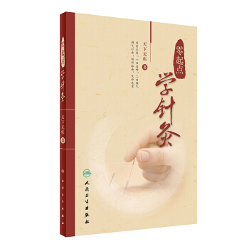 正版现货 零起点学针灸 天下无疾著 人民卫生出版社 pdf epub mobi 下载