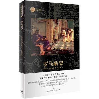 罗马新史 pdf epub mobi 下载