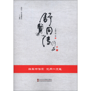 舒同传 pdf epub mobi 下载