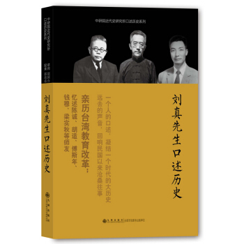 中研院近代史研究所口述历史系列：刘真先生口述历史 pdf epub mobi 下载
