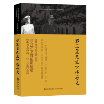 中研院近代史研究所口述历史系列：黎玉玺先生口述历史 pdf epub mobi 下载