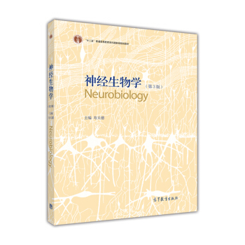 神經生物學（第3版）/普通高等教育“十二五”國傢級規劃教材 [Neurobiology] pdf epub mobi 電子書 下載