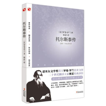 罗曼·罗兰之巨人三传：托尔斯泰传 pdf epub mobi 下载