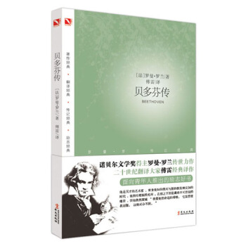 羅曼·羅蘭之巨人三傳：貝多芬傳 pdf epub mobi 下载