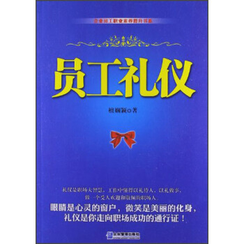 企業員工職業素養提升書係：員工禮儀 pdf epub mobi 下载