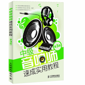 中級音響師速成實用教程（第3版） pdf epub mobi 下载