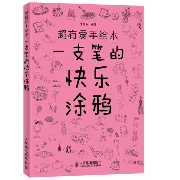 超有爱手绘本：一支笔的快乐涂鸦 pdf epub mobi 电子书 下载