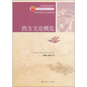 西方文论概览/21世纪中国语言文学系列教材 pdf epub mobi 电子书 下载