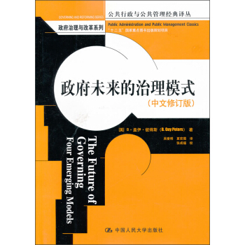 政府未來的治理模式（中文修訂版） pdf epub mobi 下载