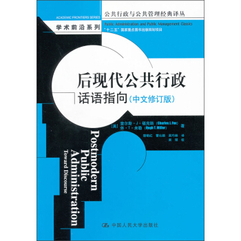 后现代公共行政:话语指向(中文修订版)