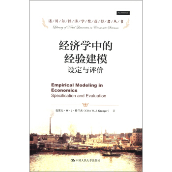 诺贝尔经济学奖获得者丛书·经济学中的经验建模：设定与评价 [Empirical Modeling in Economics:Specification and Evaluation] pdf epub mobi 下载