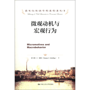 诺贝尔经济学奖获得者丛书：微观动机与宏观行为 [Micromotives and Macrobehavior] pdf epub mobi 下载