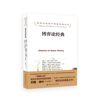 诺贝尔经济学奖获得者丛书：博弈论经典 [Classics in Game Theory] pdf epub mobi 下载