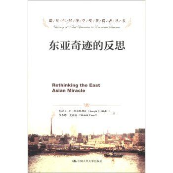 諾貝爾經濟學奬獲得者叢書：東亞奇跡的反思 [Rethinking the East Asian Miracle] pdf epub mobi 電子書 下載