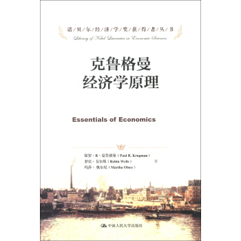 诺贝尔经济学奖获得者丛书：克鲁格曼经济学原理 [Essentials of Economics] pdf epub mobi 下载