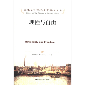 諾貝爾經濟學奬獲得者叢書：理性與自由 [Rationality and Freedom] pdf epub mobi 電子書 下載