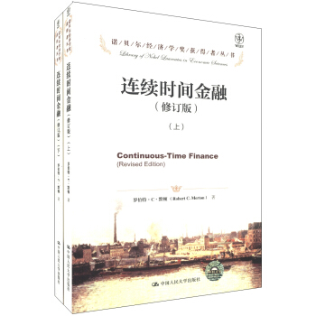 诺贝尔经济学奖获得者丛书：连续时间金融（修订版）（套装上下册） [Continuous-Time Finance (Revised Edition)] pdf epub mobi 电子书 下载