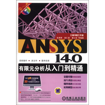ANSYS 14.0有限元分析從入門到精通（附DVD光盤1張） pdf epub mobi 下载