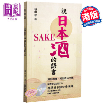 【中商原版】說日本酒的語言(附CD) 港颱原版 說日本酒的語言 城山學 萬裏機構.萬裏書店 飲料 酒 pdf epub mobi 下载