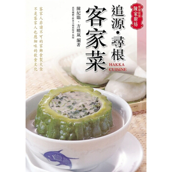 【中商原版】[港版]特級校對陳傢廚坊追源.尋根客傢菜/陳紀臨.方曉嵐/客傢飲食