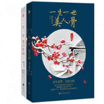 一生一世黑白影画+一生一世美人骨(共2册)