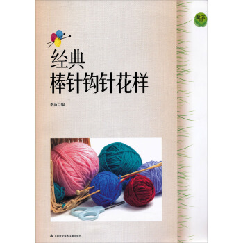 经典棒针钩针花样 pdf epub mobi 下载