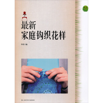 最新家庭钩织花样 pdf epub mobi 下载