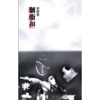 【中商原版】[港颱原版]胭脂扣/李碧華/天地圖書有限公司 pdf epub mobi 電子書 下載