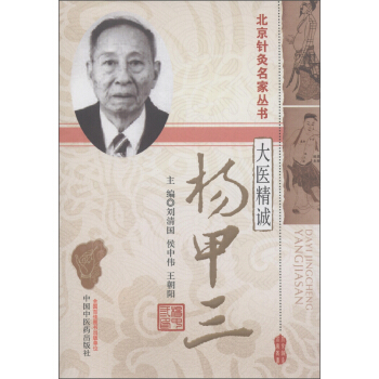 北京针灸名家丛书·大医精诚：杨甲三 pdf epub mobi 电子书 下载